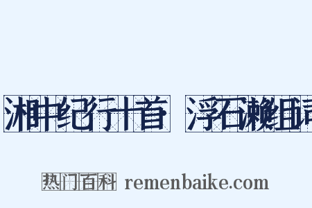 湘中纪行十首·浮石濑组词是什么意思的图片